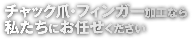 チャック爪・フィンガー加工なら私たちにお任せください