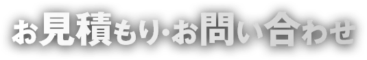 お見積もり・お問い合わせ